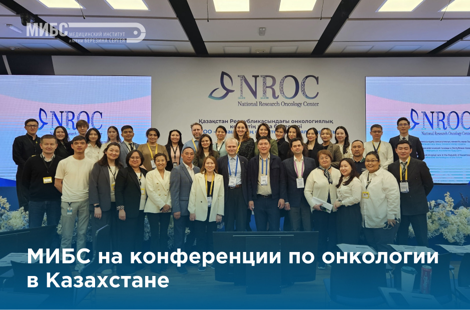 МИБС на конференции по онкологии в Казахстане